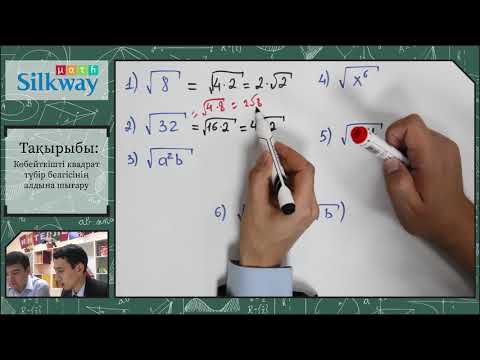 Видео: 8.04 Көбейткішті квадрат түбір белгісінің алдына шығару