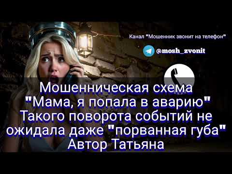 Видео: Схема "Мама, я попала в аварию". Такого поворота событий не ожидала даже "порванная губа"