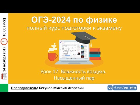 Видео: 🔴 Курс ОГЭ-2024 по физике. Урок №17. Влажность воздуха. Насыщенный пар | Бегунов М.И.