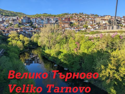 Видео: 6 минутна разходка из красивото Велико Търново. A 6-minute walk through the beautiful Veliko Tarnovo