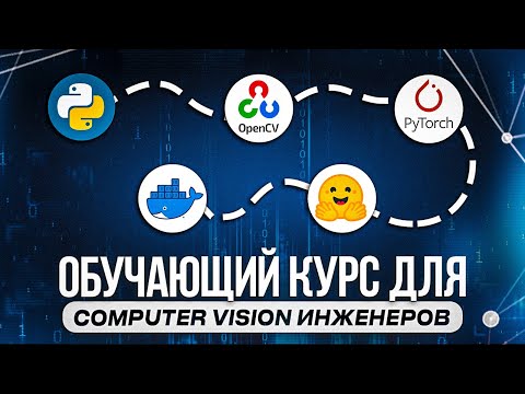 Видео: Курс для Computer Vision разработчиков