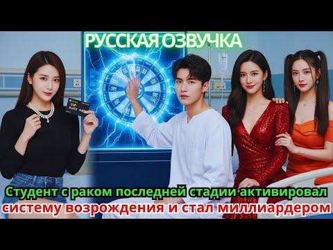 Видео: Студент с раком последней стадии активировал систему возрождения и стал миллиардером