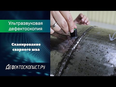 Видео: Ультразвуковая дефектоскопия | Озвучивание сварного шва | Катушка | Перемещение ПЭП