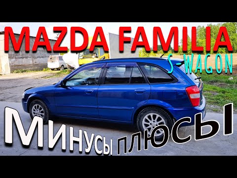 Видео: ОБЗОР НА MAZDA FAMILIA S-WAGON / ПЛЮСЫ И МИНУСЫ