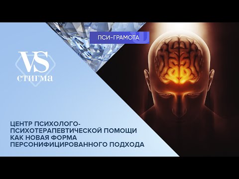 Видео: Психолого-психотерапевтическая помощь // цикл «vs Стигма» проекта «Пси-грамота»
