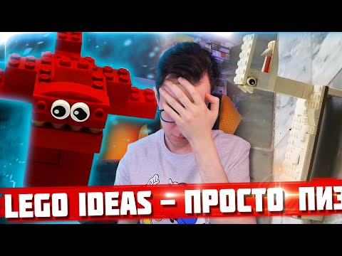Видео: LEGO IDEAS - ЭТО ЖЕ ПРОСТО ПИ...Ц / Самые ужасные наборы
