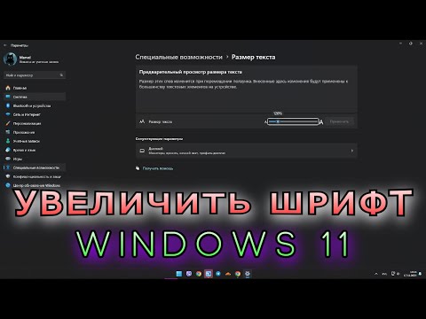 Видео: Увеличить Шрифт Windows 11