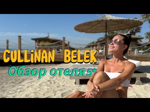 Видео: Cullinan Belek - обзор отеля :)