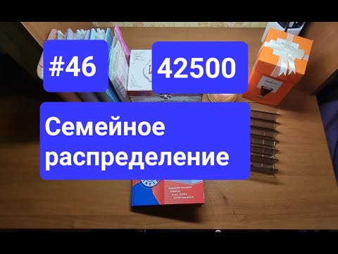 Видео: #46 Семейное распределения января чек №3