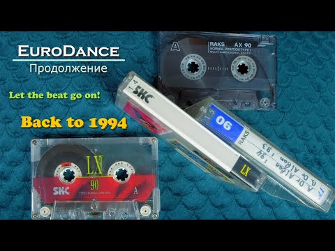 Видео: Эпоха EuroDance. Продолжение. 1994