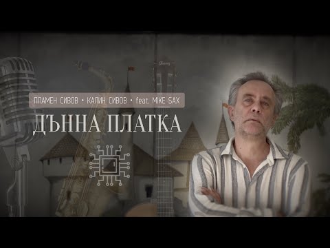 Видео: ДЪННА ПЛАТКА