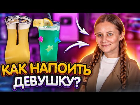 Видео: Как красиво напоить девушку? 5 вкусных коктейлей