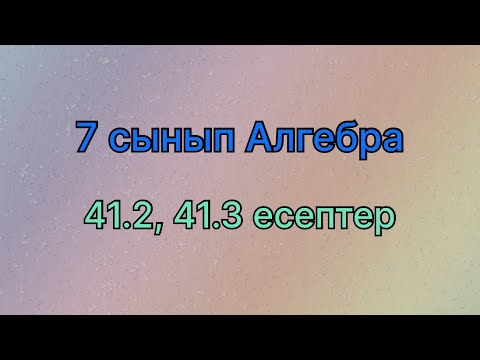 Видео: 7 сынып алгебра 41.2, 41.3 есептер