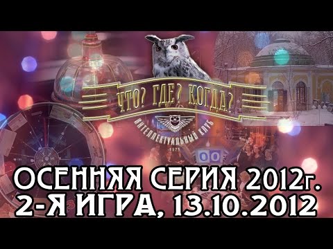 Видео: Что? Где? Когда? Вторая игра осенней серии. Выпуск от 13.10.2012