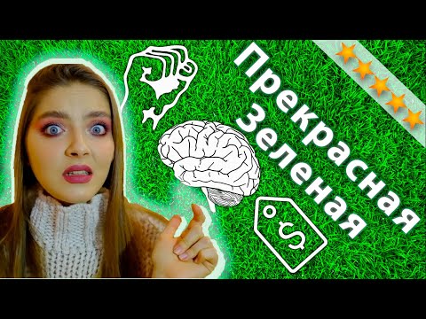 Видео: Власть Управляет Тобой! Вырвись Из Клетки Системы! Инсайты из Фильма "Прекрасная Зеленая"