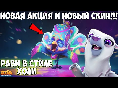 Видео: 🤯НОВЫЙ СКИН + НОВАЯ АКЦИЯ!!! МАФИОЗНАЯ УРСУЛА УНИЧТОЖАЕТ ТРИ БОЯ ПОДРЯД В ИГРЕ Zooba.