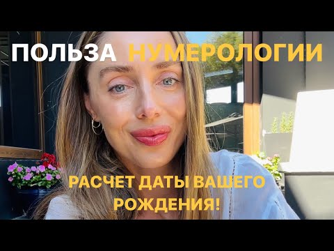 Видео: ПОЛЬЗА НУМЕРОЛОГИИ! РАСЧЕТ ДАТЫ ВАШЕГО РОЖДЕНИЯ!