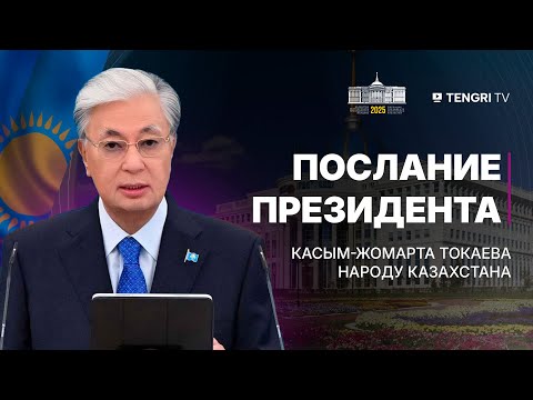 Видео: Послание президента Токаева – прямая трансляция | 2025