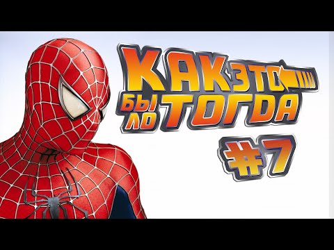 Видео: Человек-Паук (кино) | Как это было тогда #7