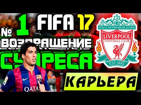 Видео: ●FIFA 17● ✪КАРЬЕРА ЗА LIVERPOOL FC✪ |ВОЗВРАЩЕНИЕ СУАРЕСА| #1