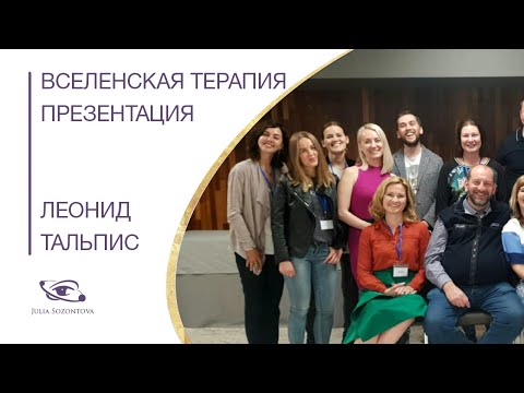 Видео: Леонид Тальпис  Вселенская Терапия презентация.