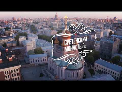 Видео: Сретенский монастырь – жемчужина Москвы