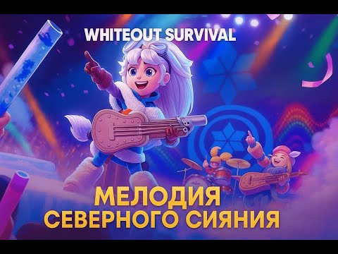Видео: 🌌 Мелодия Северного Сияния 🔥 Секреты ТОПа + РОЗЫГРЫШ 💎 Whiteout Survival