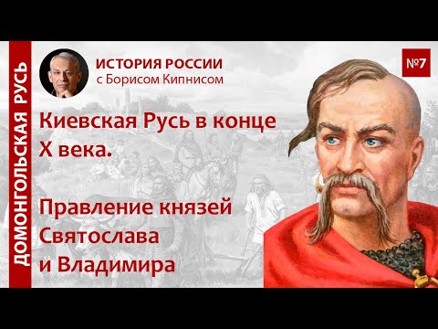 Видео: Русь во 2-й половине X века: правление князя Святослава и его сыновей / лектор - Борис Кипнис / №7