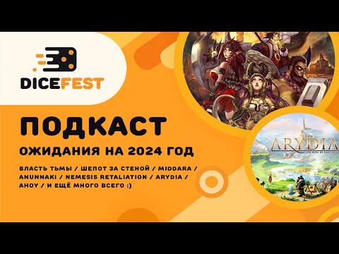 Видео: №49 Подкаст. Ожидания 2024. Немезида-данж, дорогая Миддара, прикольный Ахой