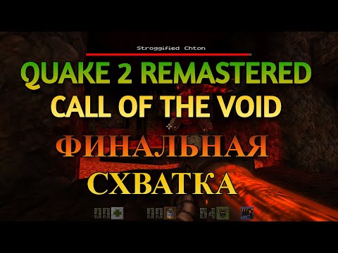 Видео: Quake 2 Remastered - Call Of Тhe Void Прохождение #5 Stroggiefied Chton ФИНАЛ
