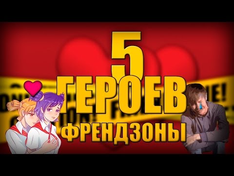 Видео: 5 Героев ФРЕНДЗОНЫ