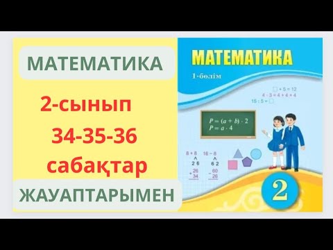 Видео: Математика 2-сынып 34-36сабақтар.Өткен материалды қайталау.Бекіту.1-17есептер.ОЙСЕРГЕК және САНАМАҚ.