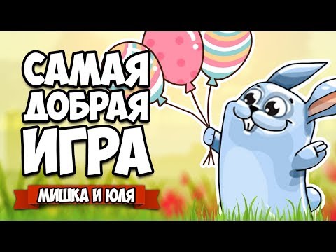 Видео: САМАЯ ДОБРАЯ ИСТОРИЯ #2 ♦ My Brother Rabbit