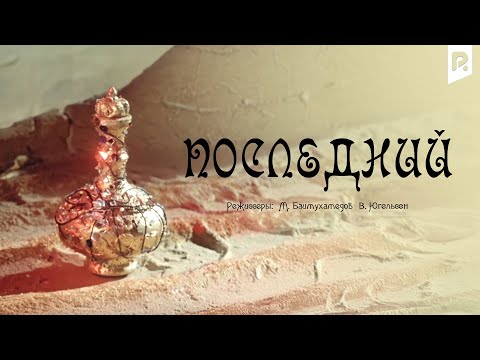 Видео: Последний (мультфильм)