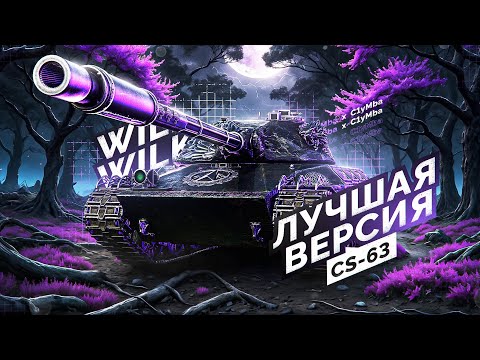 Видео: Wilk - Ещё Одна Невероятно Крутая СТ-10!