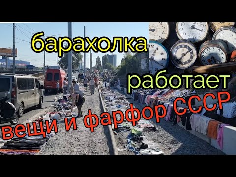 Видео: суббота.Барахолка Киев. не закрыли. Вещи из СССР.