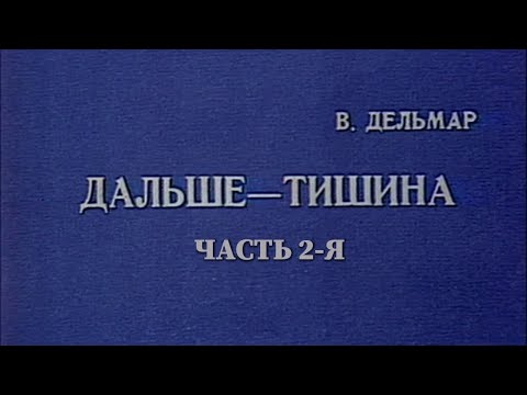 Видео: Дальше – тишина... (Театр им. Моссовета). Часть 2-я. Спектакль @SMOTRIM_KULTURA