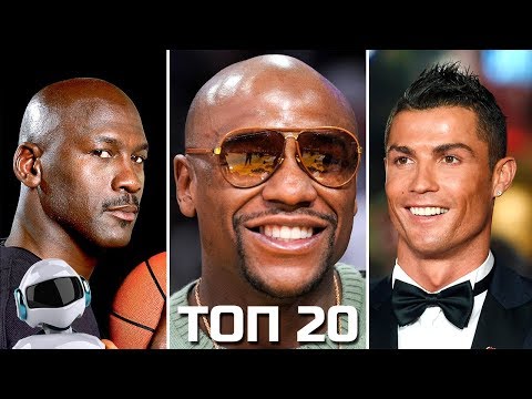 Видео: 20 САМЫХ БОГАТЫХ СПОРТСМЕНОВ МИРА за всю историю