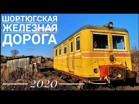 Видео: Документальный фильм "Шортюгская железная дорога" (2020 год)