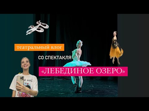 Видео: балет "Лебединое озеро", открытие сезона, закулисье, балетный лайфхак, новая постановочная
