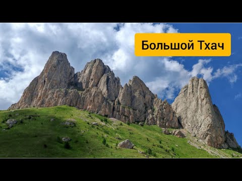 Видео: Большой Тхач. Поход, который испытывает вас