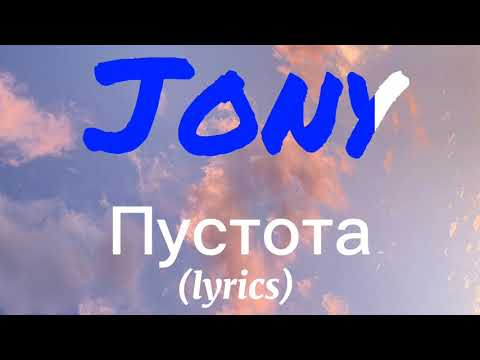 Видео: Jony - Пустота (lyrics)