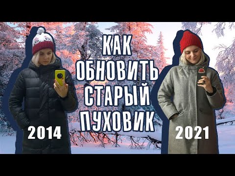 Видео: Как обновить старый пуховик|Чехол-пальто