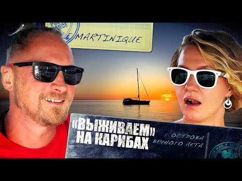 Видео: "Выживаем" на Карибах! Островная жизнь на парусной яхте. Начало заморских каникул. Мартиника. S2 EP1
