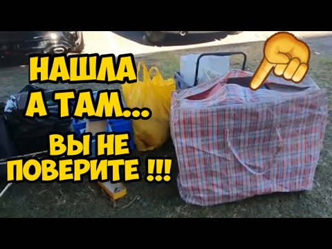 Видео: Нашла клетчатую китайскую сумку.А там..Вы не поверите ! Не свалка,а барахолка.Это надо видеть !