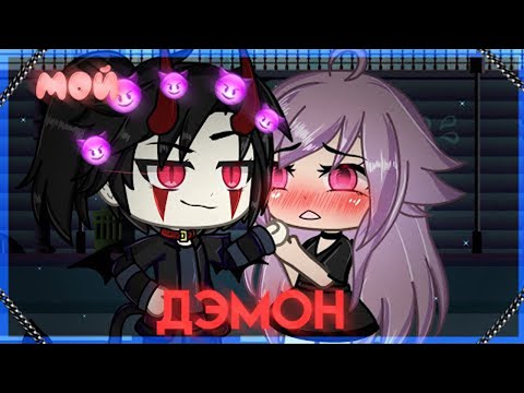 Видео: ОЗВУЧКА МИНИ ФИЛЬМА "Мой демон" // Gacha Life