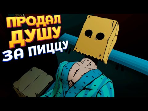 Видео: ПРОДАЛ ДУШУ ЗА ПИЦЦУ ( Pizza Ghest )