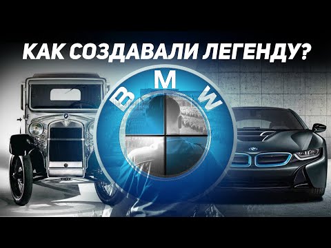Видео: История создания BMW или как появилась ЛЕГЕНДА?