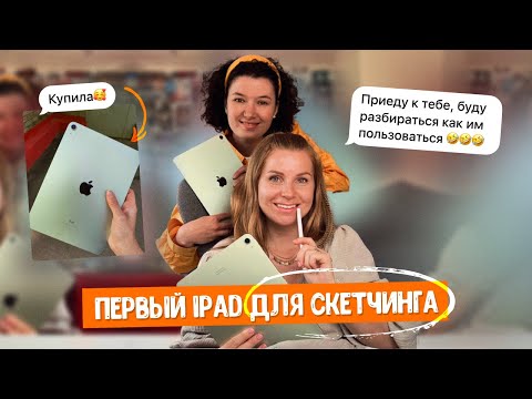 Видео: Твой ПЕРВЫЙ iPad! Как скачать procreate, оплатить его, и даже нарисовать первый скетч!