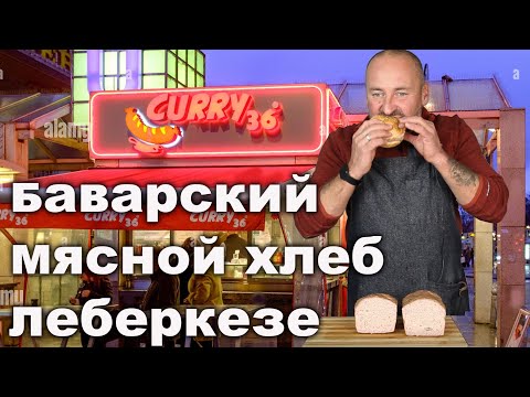Видео: Баварский мясной хлеб Либеркезе Leberkäse в домашних условиях.